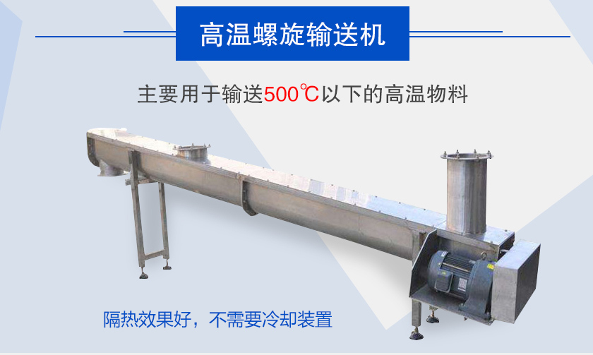 主要用于輸送500℃以下的高溫物料，隔熱效果好，不需要冷卻裝置