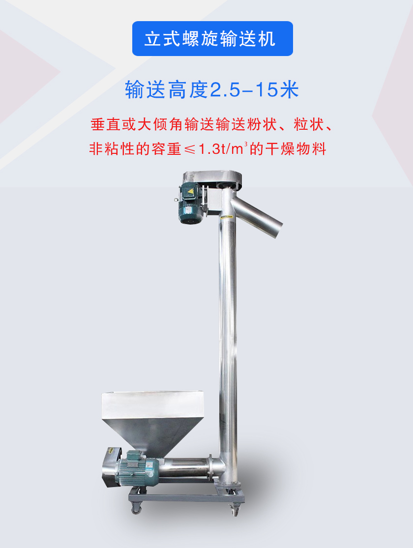 立式螺旋輸送機(jī)垂直或大傾角輸送輸送粉狀、粒狀、非粘性的容重≤1.3t/m3的干燥物料