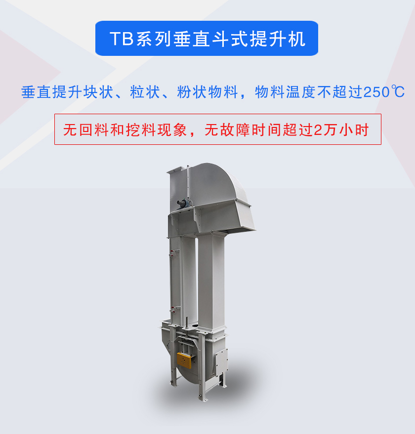 垂直斗式提升機(jī)提升塊狀、粒狀、粉狀物料，物料溫度不超過250℃