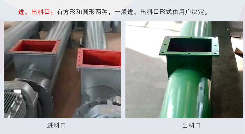 LSS無軸螺旋輸送機進、出料口