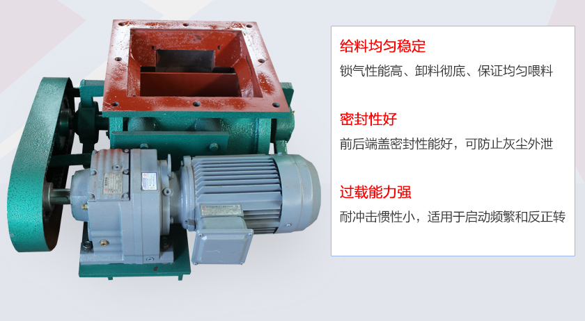 葉片給料機(jī)具有給料穩(wěn)定、密封性好、過(guò)載能力強(qiáng)的特點(diǎn)