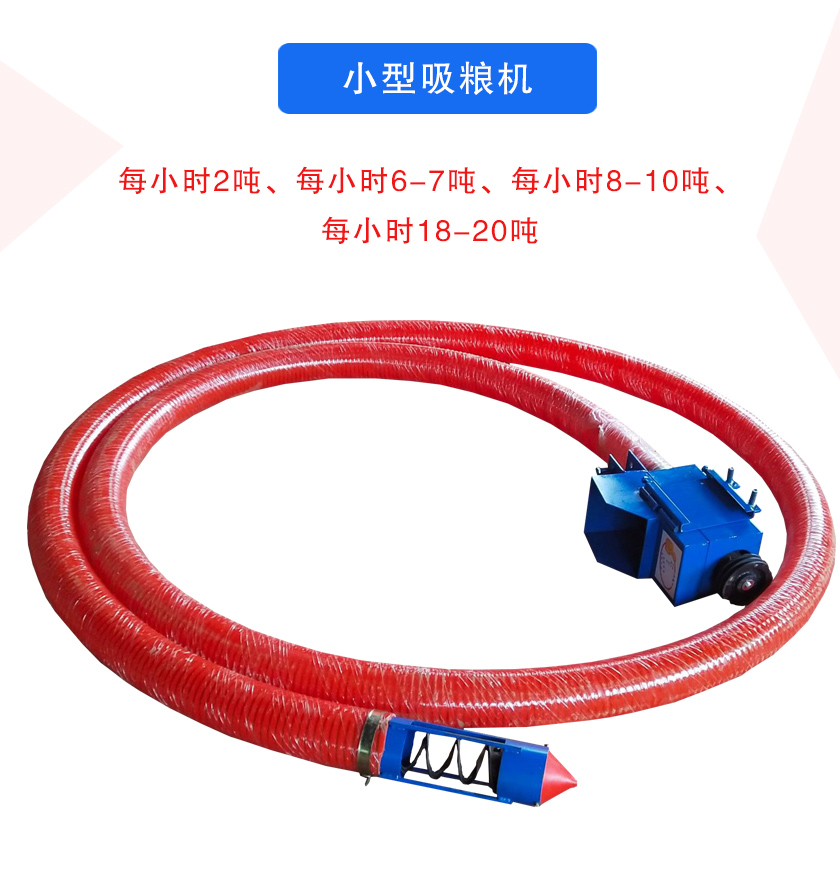 小型吸糧機(jī)每小時(shí)2噸、每小時(shí)6-7噸、每小時(shí)8-10噸、每小時(shí)18-20噸