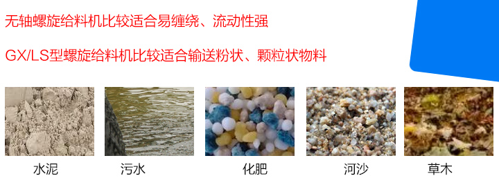 GX/LS型螺旋給料機(jī)比較適合輸送粉狀、顆粒狀物料，而無軸螺旋給料機(jī)比較適合易纏繞、流動(dòng)性強(qiáng)的物料。