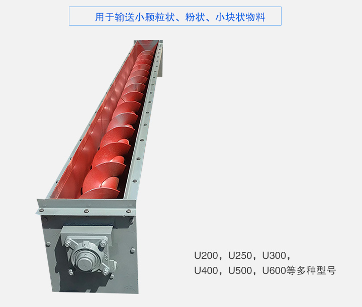 U型螺旋輸送機(jī)主要有：U200，U250，U300，U400，U500，U600等多種型號(hào)