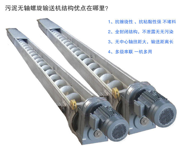 污泥無軸螺旋輸送機抗纏繞性強；全封閉，無污染；輸送距離長；多級串聯(lián)，一機多用